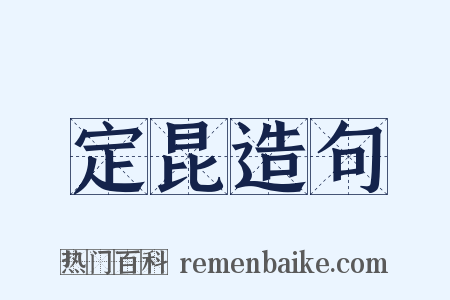 定昆造句是什么意思的图片